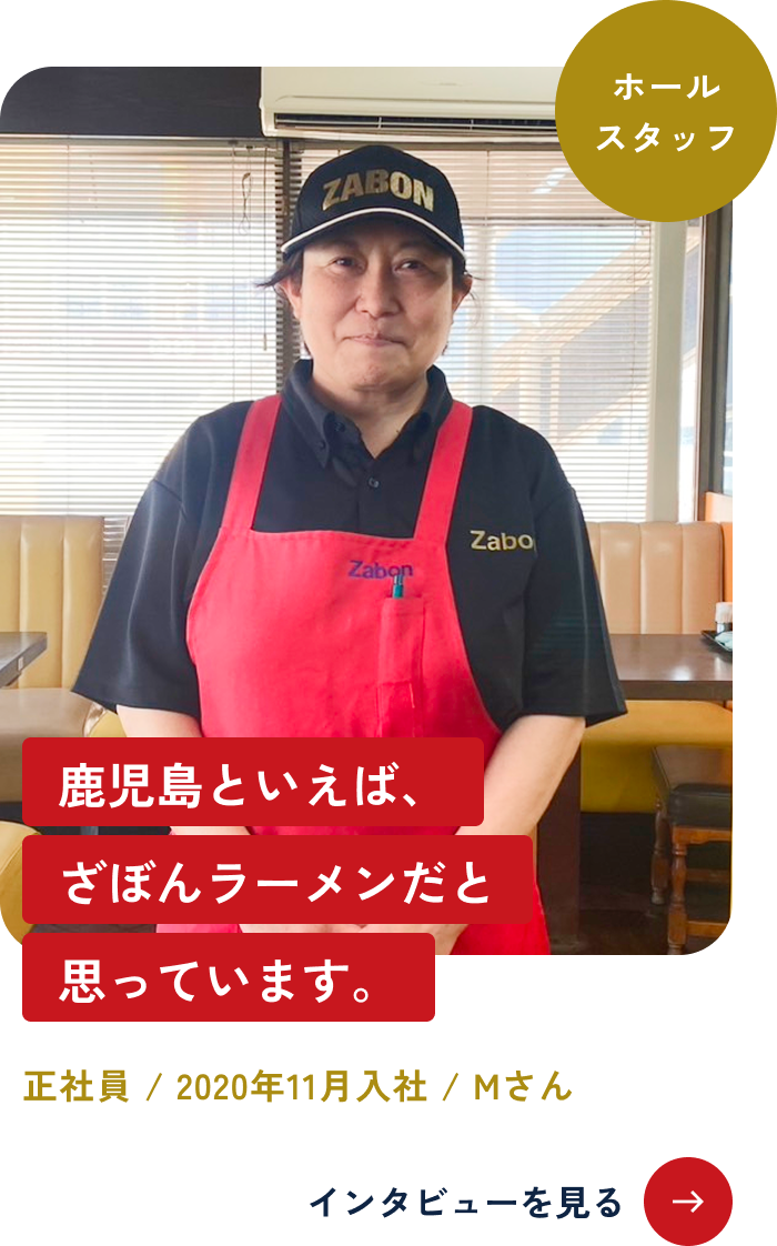 鹿児島といえば、ざぼんラーメンだと思っています。 正社員 / 2020年11月入社 / Mさん インタビューを見る