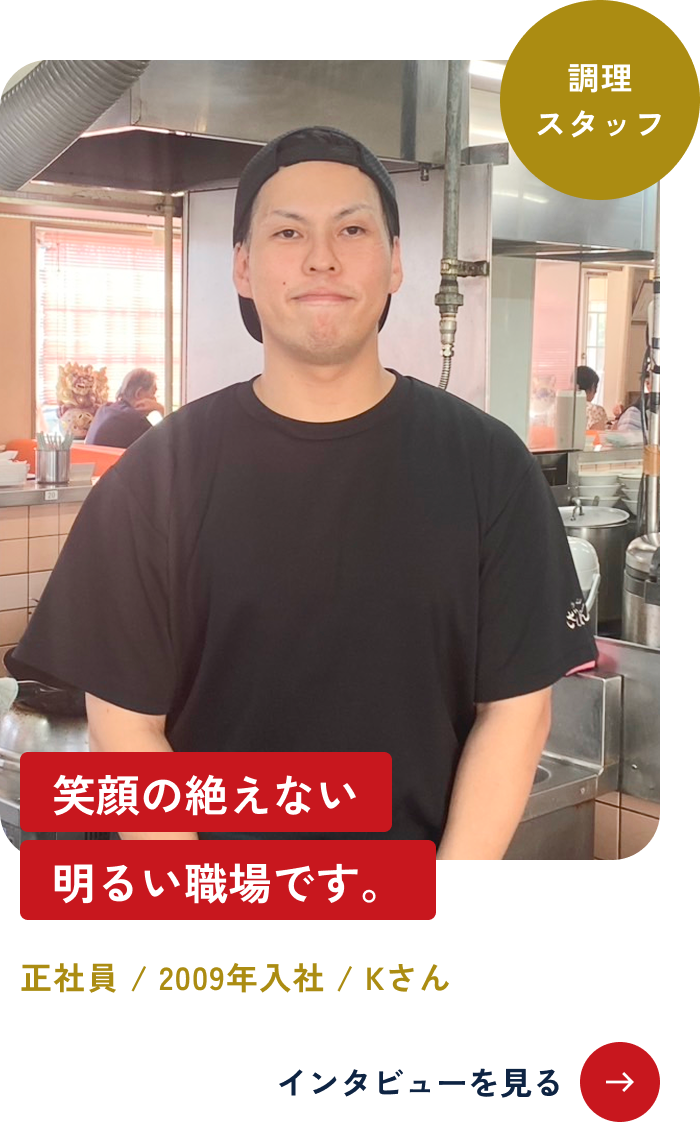 笑顔の絶えない明るい職場です。 正社員 / 2009年入社 / Kさん インタビューを見る