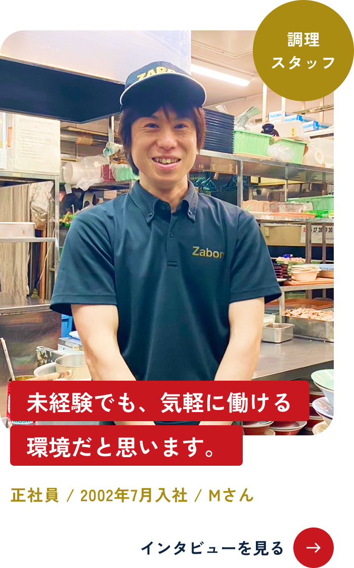 未経験でも、気軽に働ける環境だと思います。 正社員 / 2002年7月入社 / Mさん インタビューを見る